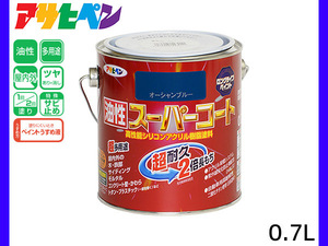 油性スーパーコート 0.7L オーシャンブルー 塗料 超耐久 2倍長持ち DIY 錆止め剤 アサヒペン