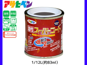 油性スーパーコート 1/12L (約83ml) ブラングレー 塗料 超耐久 2倍長持ち DIY 錆止め剤 アサヒペン