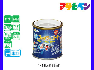 アサヒペン 水性スーパーコート 1/12L(約83ml) ライトグレー 超耐久 2倍長持ち DIY 錆止め剤 防カビ剤 配合 無臭