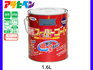 油性スーパーコート 1.6L ストーンブルー 塗料 超耐久 2倍長持ち DIY 錆止め剤 アサヒペン