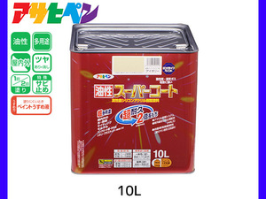 油性スーパーコート 10L アイボリー 塗料 超耐久 2倍長持ち DIY 錆止め剤 アサヒペン 送料無料