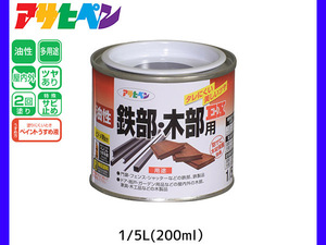 油性鉄部 木部用EX 200ml (1/5L) こげ茶 塗料 2回塗り ツヤあり DIY 屋内 屋外 鉄 木 錆止め アサヒペン