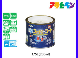 アサヒペン 水性スーパーコート 200ml(1/5L) ミルキーホワイト 超耐久 2倍長持ち DIY 錆止め剤 防カビ剤 配合 無臭