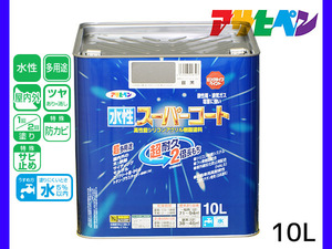 アサヒペン 水性スーパーコート 10L 銀黒 超耐久 2倍長持ち DIY 錆止め剤 防カビ剤 配合 無臭 送料無料