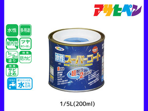 アサヒペン 水性スーパーコート 200ml(1/5L) 空色 超耐久 2倍長持ち DIY 錆止め剤 防カビ剤 配合 無臭