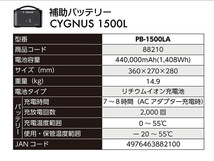 補助バッテリー ポータブル電源 シグナス1500用 電池容量440000mAh PB-1500LA 88210 CYGNUS 災害 作業場 DIY 送料無料_画像3