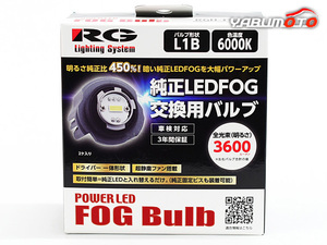 純正LEDフォグ用 LEDバルブ パワーアップLED L1B 6000k ホワイト 白 3600lm 12V 14W ファン搭載 取付簡単 車検対応 RGH-P901 送料無料