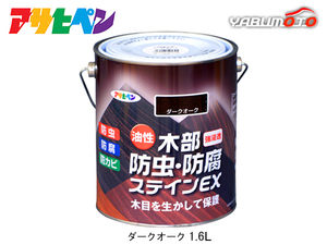 アサヒペン 油性 木部防虫・防腐ステインEX ダークオーク 1.6L 塗料 屋外 木部 ラティス ウッドデッキ 外板