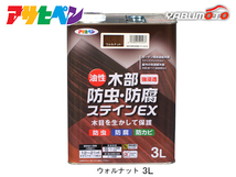 アサヒペン 油性 木部防虫・防腐ステインEX ウォルナット 3L 塗料 屋外 木部 ラティス ウッドデッキ 外板_画像1