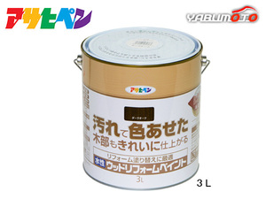 アサヒペン 水性 ウッドリフォームペイント ダークオーク 3L 塗料 屋内 屋外 木部 保護 防カビ 撥水 1回塗り