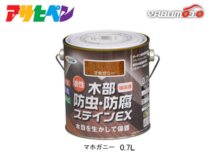 アサヒペン 油性 木部防虫・防腐ステインEX マホガニー 0.7L 塗料 屋外 木部 ラティス ウッドデッキ 外板