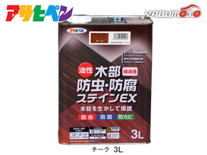 アサヒペン 油性 木部防虫・防腐ステインEX チーク 3L 塗料 屋外 木部 ラティス ウッドデッキ 外板