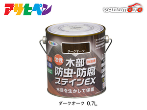 アサヒペン 油性 木部防虫・防腐ステインEX ダークオーク 0.7L 塗料 屋外 木部 ラティス ウッドデッキ 外板