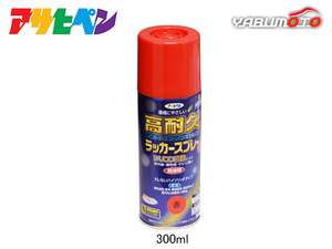 アサヒペン 高耐久ラッカースプレー 赤 300ML 屋内 屋外 家具 電気器具 機械 自転車 鉄製品 木製品