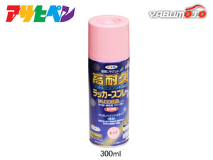 アサヒペン 高耐久ラッカースプレー ピンク 300ML 屋内 屋外 家具 電気器具 機械 自転車 鉄製品 木製品