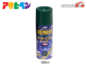 アサヒペン 高耐久ラッカースプレー ローングリーン 300ML 屋内 屋外 家具 電気器具 機械 自転車 鉄製品 木製品