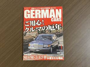 ☆GERMAN CARS 2012年1月☆粗悪パーツご用心☆W140本音トーク☆DIYメンテ☆ジャーマンカーズ メルセデスベンツ BMW ポルシェ W124 雑誌 本