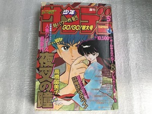 【中古】週刊少年サンデー 1993年5月 夜叉の瞳 前編 らんま1/2 高橋留美子 H2 あだち充 パトレイバー うしおととら 今日から俺は YAIBA