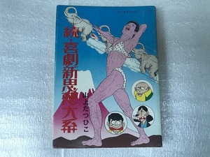 【中古】【即決】続・喜劇新思想大系 山上たつひこ 青林堂