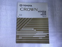 【中古】TOYOTA CROWN トヨタ クラウン パトロールカー 新型車解説書 修理書 配線図集 2000年4月 平成12年_画像1