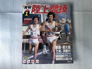 【中古】【即決】月刊陸上競技 87年 1月