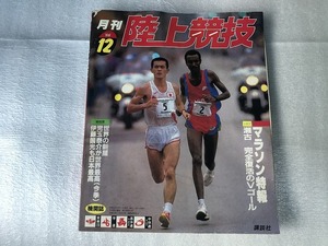 【中古】【即決】月刊陸上競技 86年 12月