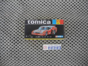 ◎新品未開封◎トミカ 黒箱 NO.65 トミー トヨタ セリカ ターボ / NEW and FACTORY SEALED : tomica NO.65 KUROHAKO TOYOTA Serica Turbo