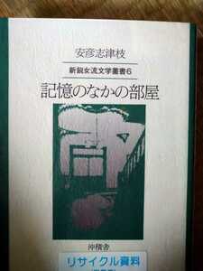 初版　記憶のなかの部屋　安彦志津枝　新鋭女流文学書６ 沖積舎　図書館廃棄本