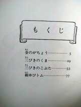 金のがちょうのほん　四つのむかしばなし　レズリー・ブルック　文・画　福音館書店　難有_画像2