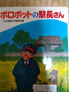 ポロポットの駅長さん （朝に読む小さな童話） 日本児童文学者協会／編　国土社