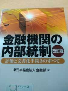 金融機関の内部統制　評価と文書化手続きのすべて （改訂版） 新日本監査法人金融部　きんざい　図書館廃棄本