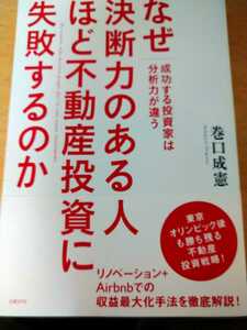 初版帯有　なぜ決断力のある人ほど不動産投資に失敗するのか　成功する投資家は分析力が違う 巻口成憲／著　日経ＢＰ社　