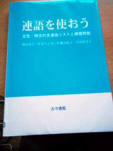 初版　連語を使おう　文型・例文付き連語リストと練習問題 神田靖子／編著　佐尾ちとせ／編著　佐藤由紀子　古今書院　図書館廃棄本　