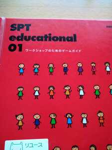 ＳＰＴ educational０１ワークショップのためのゲームガイド　世田谷パブリックシアター　図書館廃棄本