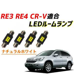 【青みのない純白光】RE3 RE4 CR-V CRV LEDルームランプ 4個セット LED ライト ランプ 内装 カスタム パーツ 車内灯 室内灯 31mm 31ミリ