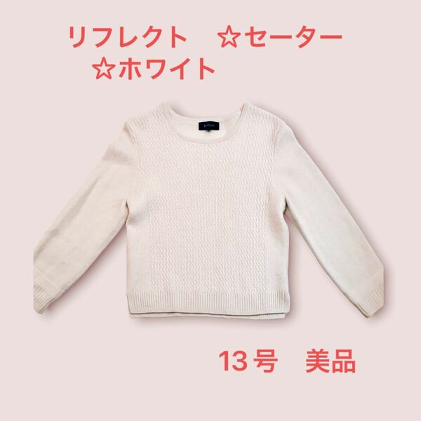 【リフレクト】セーター　☆13号サイズ　☆ホワイト
