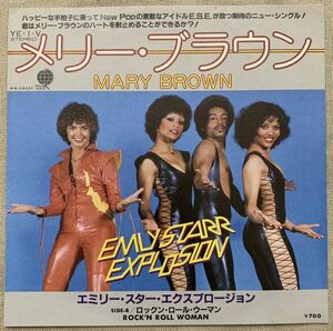 ★シングル エミリー・スター・エクスプロージョン メリー・ブラウン 試聴 Emly Starr Explosion Mary Brown Rock'n Roll Woman YE-1-V 