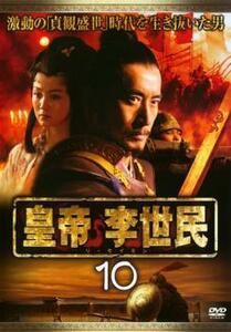 皇帝 李世民 10【字幕】 レンタル落ち 中古 DVD