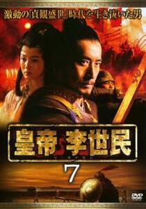 皇帝 李世民 7【字幕】 レンタル落ち 中古 DVD