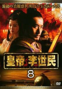 皇帝 李世民 8【字幕】 レンタル落ち 中古 DVD