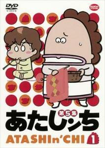 あたしンち 第5集 1 レンタル落ち 中古 DVD