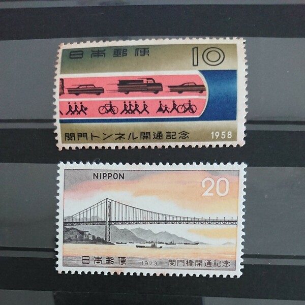 関門トンネル 関門橋 開通記念切手 1958年 1973年