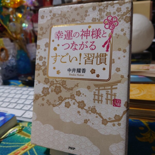 【中古本】幸運の神様とつながるすごい！習慣