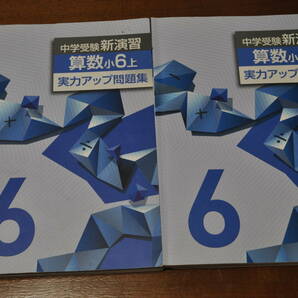 【中古・送料無料】中学受験新演習 算数 小6上①