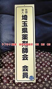 埼玉県　薬剤師会　会員　看板　◆　レア　非売品　看板　　プラスチック　未使用　検索　カフェ　居酒屋　インテリア　お値打品