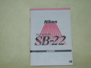 ：取説市　送料無料：　ニコン　スピードライト　SB-22