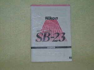 ：取説市　送料無料：　ニコン　スピードライト　SB-23