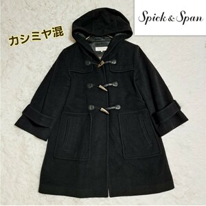 Spick&Span スピックアンドスパン ダッフルコート ブラック 黒