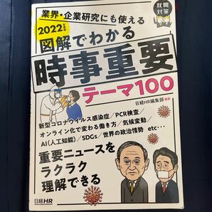 図解でわかる時事重要テーマ１００　業界・企業研究にも使える　２０２２年度版 （日経就職シリーズ） 日経ＨＲ編集部　編著