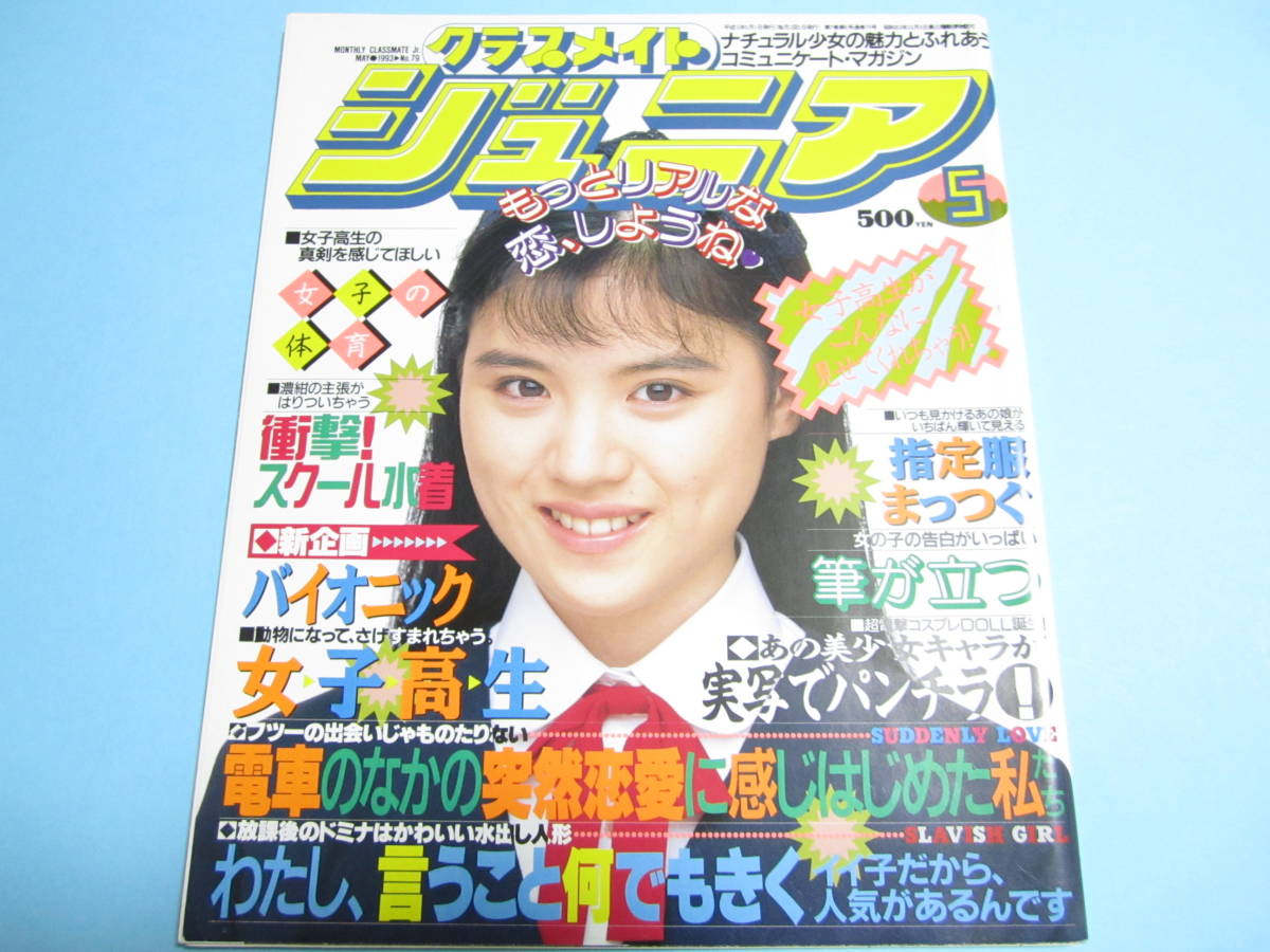 2025年最新】Yahoo!オークション -クラスメイトジュニア 1993(本 2025年最新】Yahoo!オークション -クラスメイトジュニア 1993(本